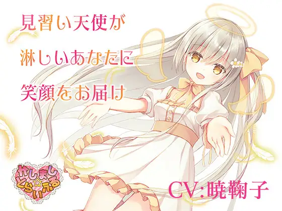 見習い天使が淋しいあなたに笑顔をお届け～見習い天使セアラ3～