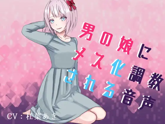 男の娘にメス化調教される音声