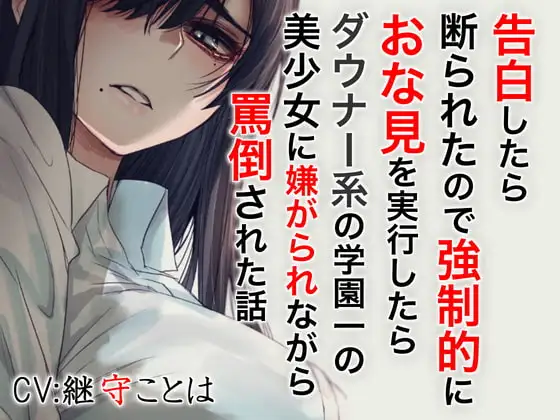 告白したら断わられたので強○的におな見を実行したらダウナー系の学園一の美少女に嫌がられながら罵倒された話