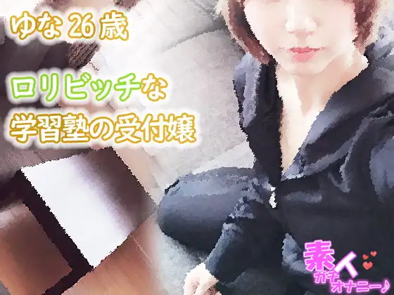 ○リビッチな学習塾の受付嬢 ゆな26歳(痴○されたいおっとり甘えん坊)☆素人ガチオナニー