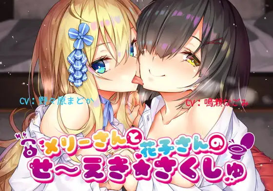 【メ○ガキ】メリーさんと花子さんのせ～えき★さくしゅ【ろりびっち】