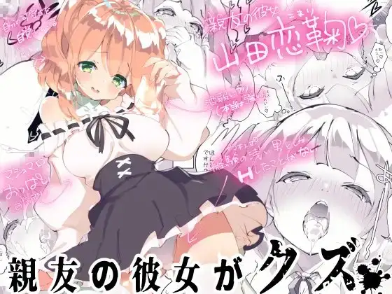 親友の彼女がクズ