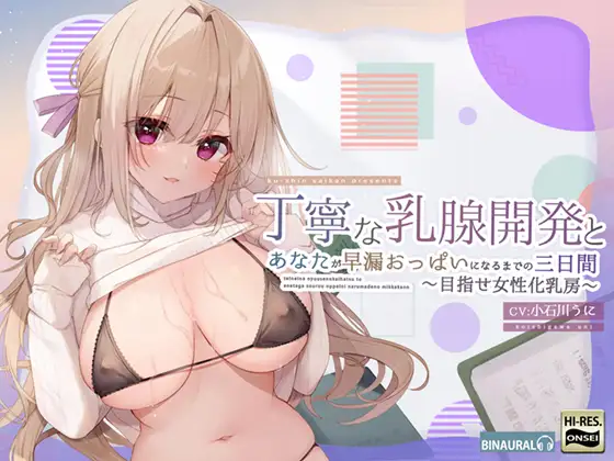 丁寧な乳腺開発とあなたが早漏おっぱいになるまでの三日間～めざせ女性化乳房～