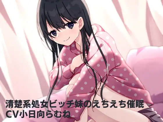 清楚系処女ビッチ妹のえちえち催○