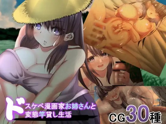 ドスケベ漫画家お姉さんとド変態竿貸し生活