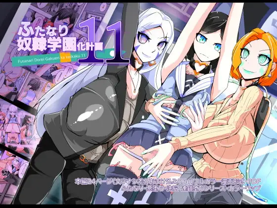 ふたなり奴○学園化計画11