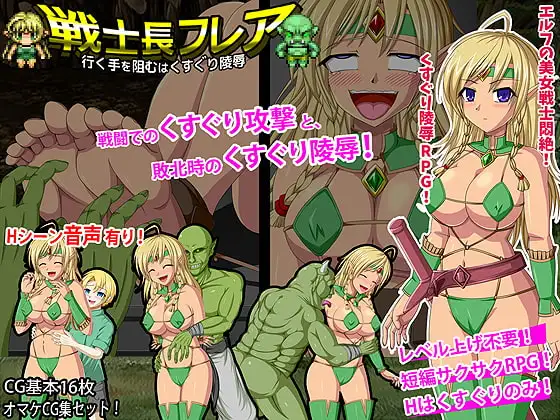 戦士長フレア 行く手を阻むはくすぐり陵○
