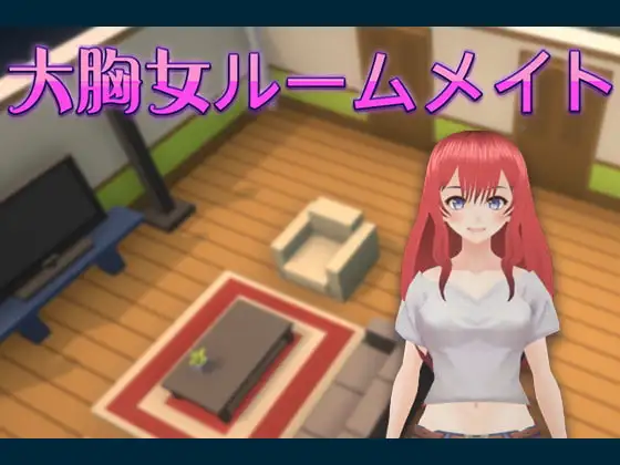私のセクシーなルームメイト(My Sexy Roommate)