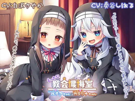 【新機材導入】えっちな教会懺悔室～クーデレルチアちゃんとメ○ガキカテリナちゃん～【プレミアムフォーリー】