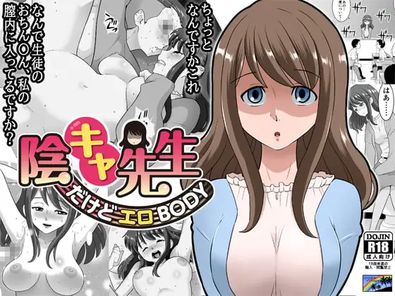 陰キャ先生～だけどエロBODY～