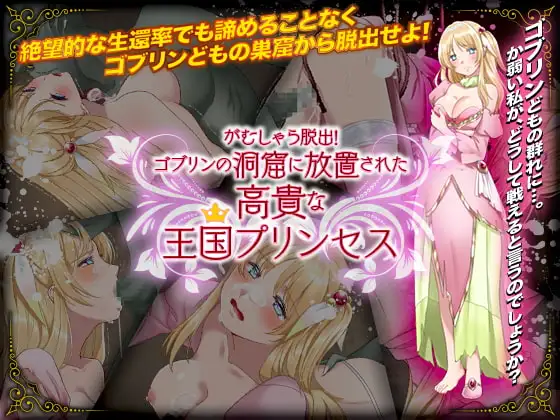がむしゃら脱出!ゴブリンの洞窟に放置された高貴な王国プリンセス