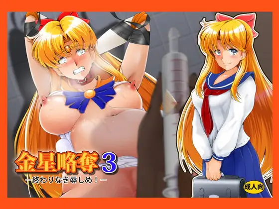金星略奪3