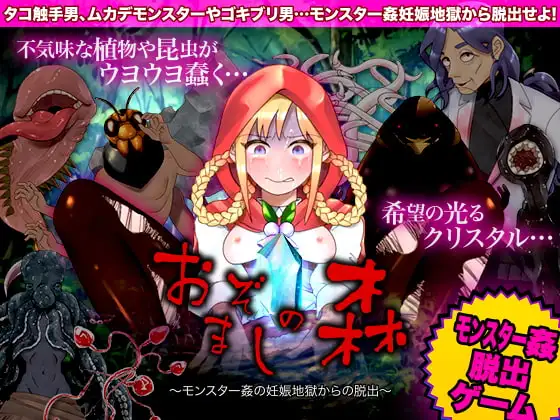 おぞましの森 ～モンスター姦の妊娠地獄からの脱出～