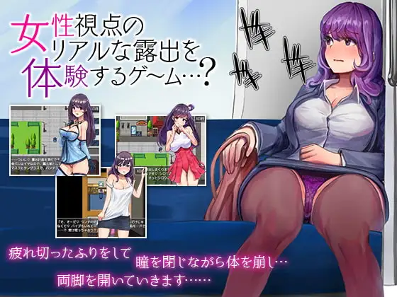 女性視点のリアルな露出を体験するゲーム…?