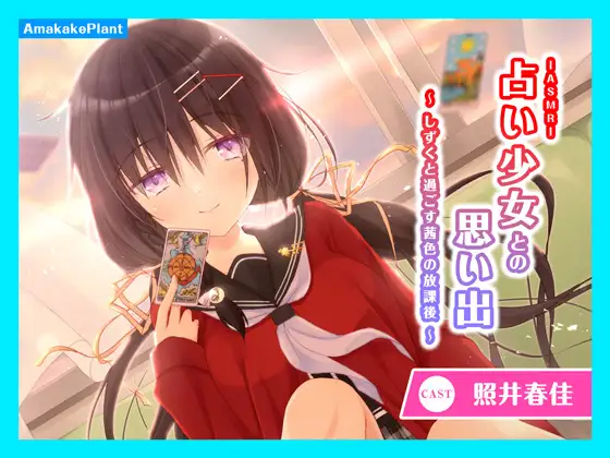 【CV.照井春佳】ASMR占い少女との思い出～しずくと過ごす茜色の放課後～
