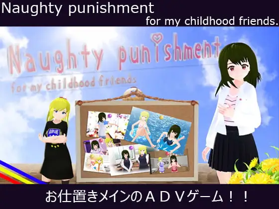 【Android版】Naughty punishment for my childhood friends