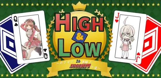 HIGH&LOW ～めざせ! 26連勝! 5000兆円への道～
