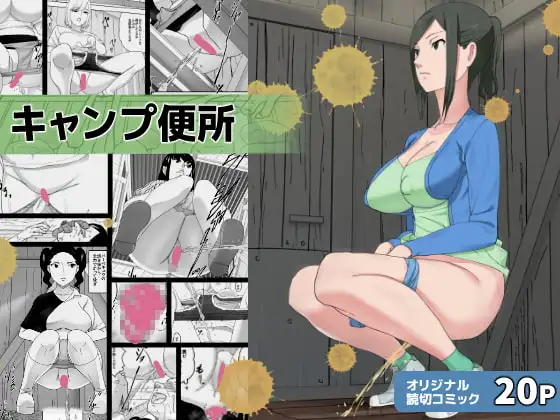 キャンプ便所