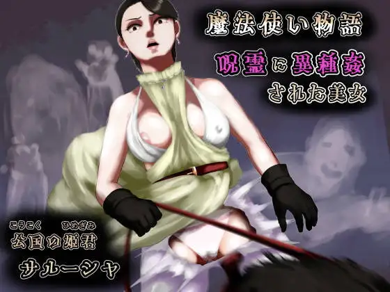 呪霊に異種姦された美女～魔法使い物語～公国の姫君サルーシャ