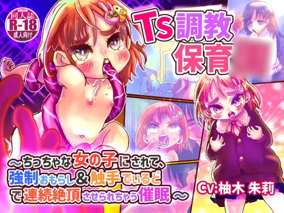 【KU100】TS調教保育○〜ちっちゃな女の子にされて、強○おもらし&触手でぃるどで連続絶頂させられちゃう催○〜【バイノーラルTS催○】