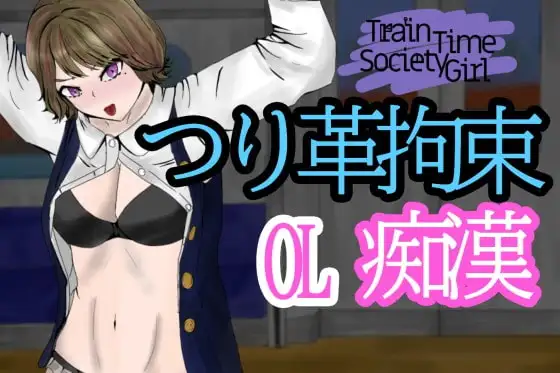 TrainTimeSocietyGirl～帰宅中OLを電車の中で拘束痴○～