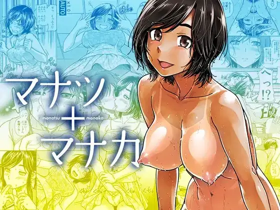 マナツマナカ