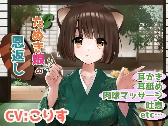 狸娘りこの恩返し【鼓膜に響く奥行き耳かき/耳舐め】