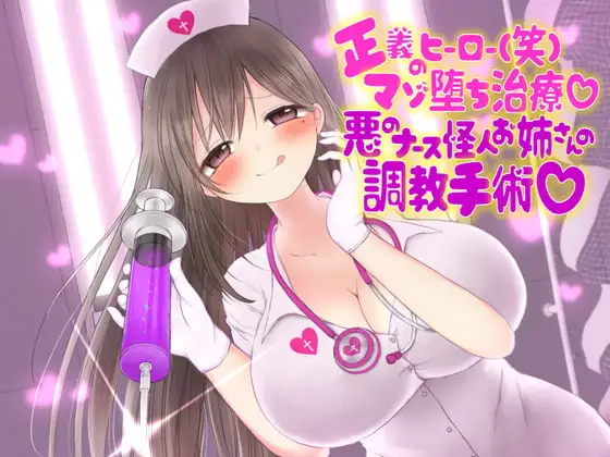 正義のヒーローマゾ堕ち治療 悪のナース怪人お姉さんの調教手術