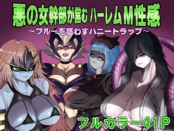 悪の女幹部が営むハーレムM性感 ～ブルーを惑わすハニートラップ～