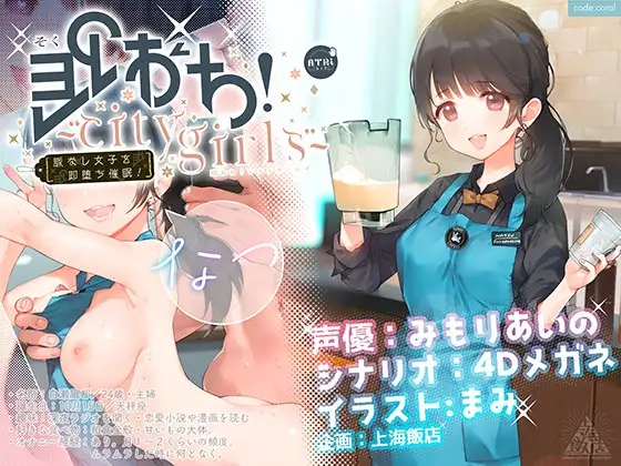 即おち!〜"city girls"〜脈なし女子を即堕ち催○→新妻なっちゃん妊活中♪精子競争まけませんっ♪防衛失敗!敗北妊娠!完堕ち人妻NTR托卵♪