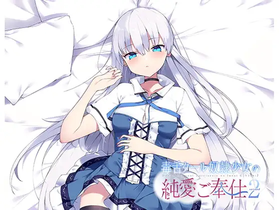 毒舌クール奴○少女の純愛ご奉仕2