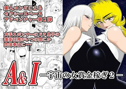 A&Iー宇宙の女賞金稼ぎ2-