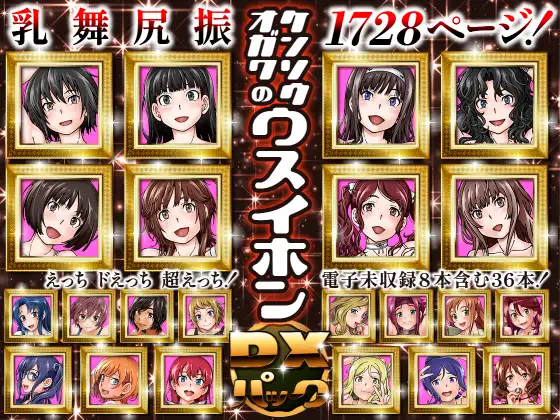 ケンソウオガワのウスイホンDXパック