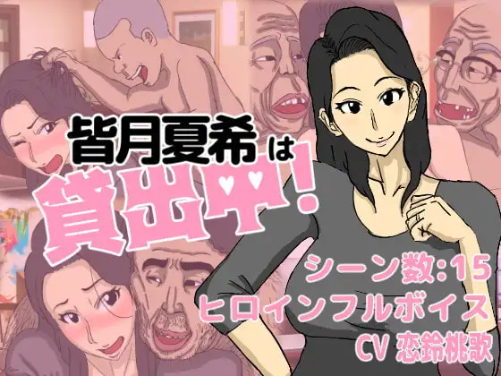 皆月夏希は貸出中!