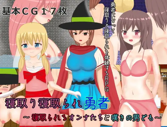 寝取り寝取られ勇者～寝取られるオンナたちと嘆きの男ども～