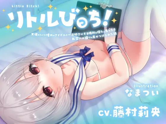 【囁き】リトルびっち!～天使みたいな憧れのアイドルを一日好きにする権利を得たと思ったら乱交ハメ撮りを見せつけられた話～【わからせ】