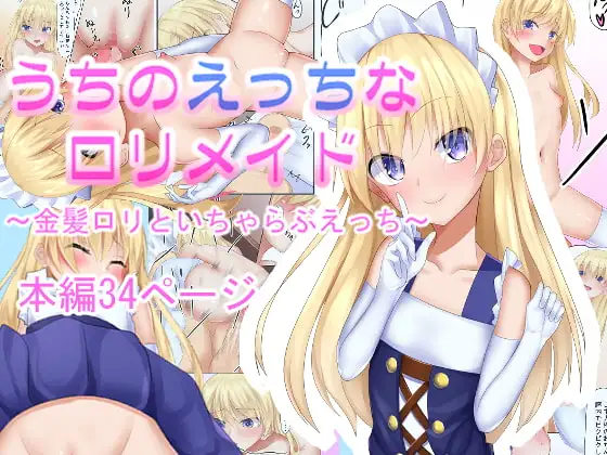 うちのえっちな○リメイド～金髪○リといちゃらぶえっち～