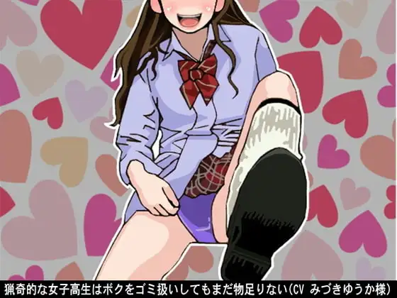 猟奇的な女子高生はボクをゴミ扱いしてもまだ物足りない(CV みづきゆうか様)