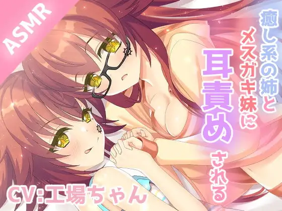 【耳かき/耳ふー/耳舐め】おっとりな姉とメ○ガキ妹に両方から耳責めされるASMR 【CV:工場ちゃん】3dioバイノーラル