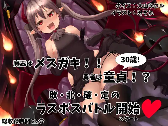 メ○ガキ魔王 VS 童貞勇者