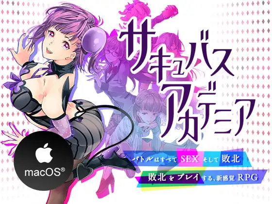 サキュバスアカデミア(Mac版)