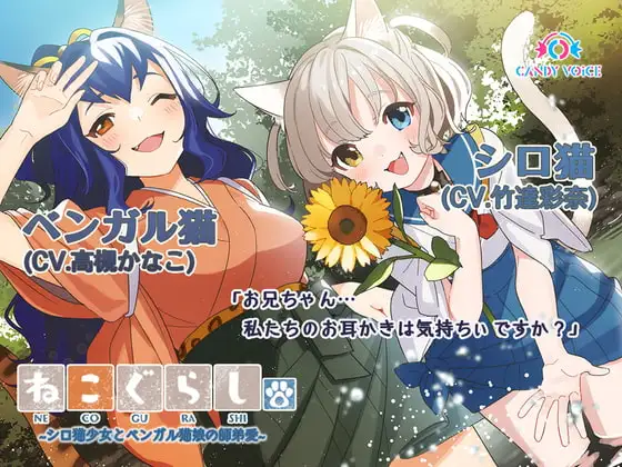 【耳かき・吐息】ねこぐらし。3〜シロ猫少女とベンガル猫娘の師弟愛〜【CV:竹達彩奈、高槻かなこ 】