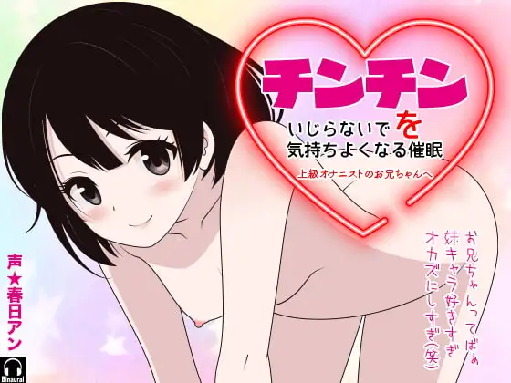 チンチンをいじらないで気持ちよくなる催○ -上級オナニストのお兄ちゃんへ-