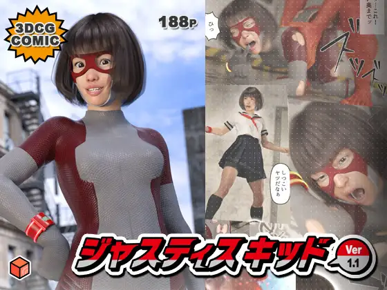 正義のヒーロー「JUSTICE KID -ジャスティス・キッド-」