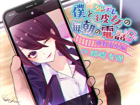 僕とツンデレ彼女の毎朝の電話 ～通勤電車編～