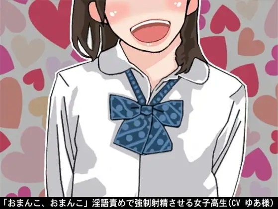 「おまんこ、おまんこ」淫語責めで強○射精させる女子高生(CV ゆあ様)