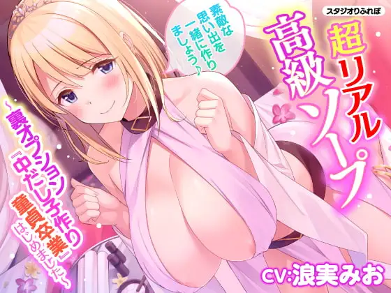 【KU100】超リアル高級ソープ ～裏オプション『中だし子作り童貞卒業』はじめました～