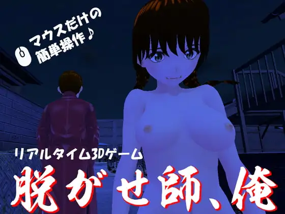 脱がせ師、俺