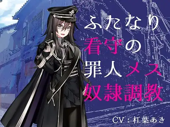 ふたなり看守の罪人メス奴○調教