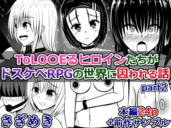 ToLO〇EるヒロインたちがドスケベRPGの世界に囚われる話~part2~